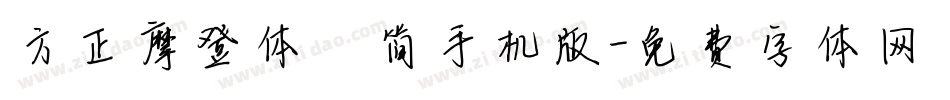 方正摩登体 简手机版字体转换